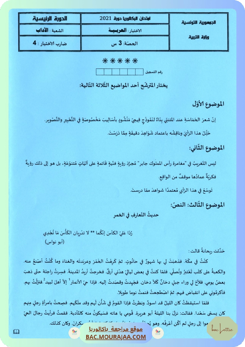 Sujet principale arabe Bac 2021 – Section lettre
